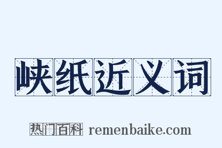 峡纸近义词是什么意思的图片